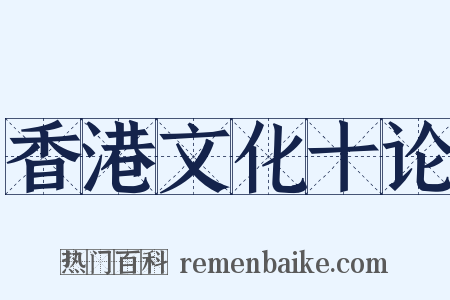 香港文化十论是什么意思的图片